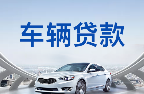 重庆银行贷款政策，汽车消费贷款申请条件