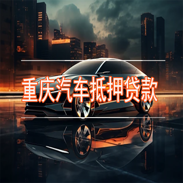 重庆汽车抵押贷款不押车贷款的要求有哪些?注意事项有没有?